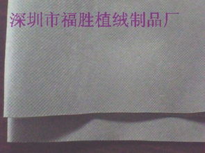 探秘無紡布 深圳市福勝植絨制品廠的高清圖片展示與行業洞見