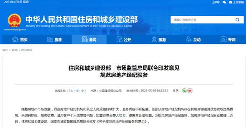 住建部與市場監管總局聯合發布意見，從十方面規范房地產經紀服務